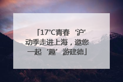 17℃青春‘沪’动季走进上海，邀您一起‘趣’游建德